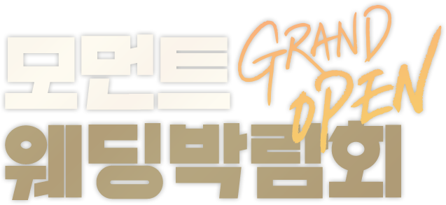 모먼트웨딩박람회