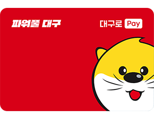 대구로페이